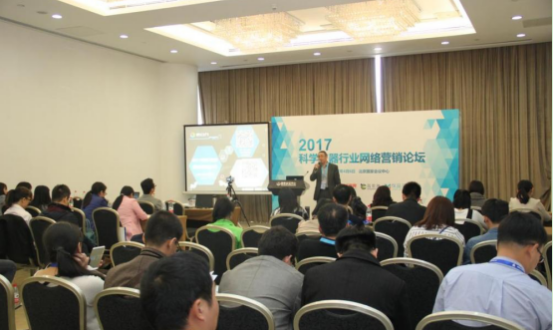 科學儀器（qì）網絡營銷論壇於2017年4月成功舉辦